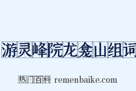 游灵峰院龙龛山组词是什么意思的图片